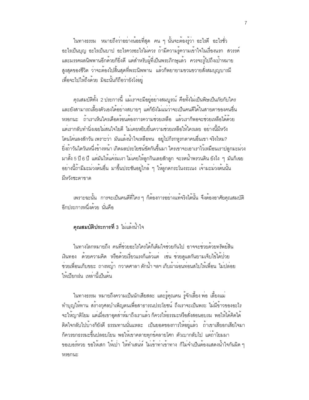 การเข้าใจในทางธรรมและคุณสมบัติของคนดี บวชสร้างบารมี หน้า 7