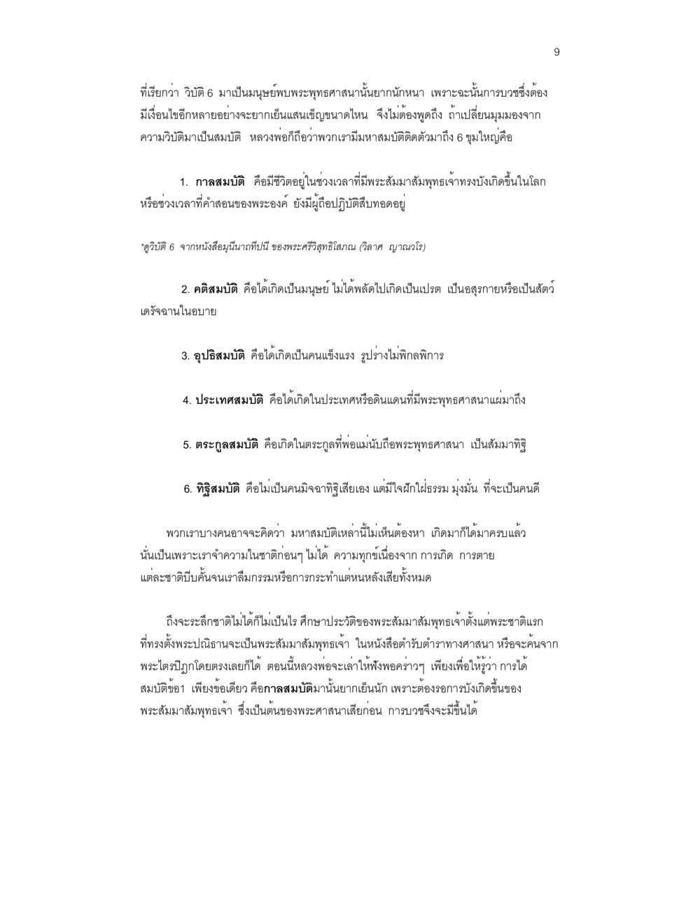 การบรรลุธรรมและวัฏ 6 ในพระพุทธศาสนา บวชสร้างบารมี หน้า 9
