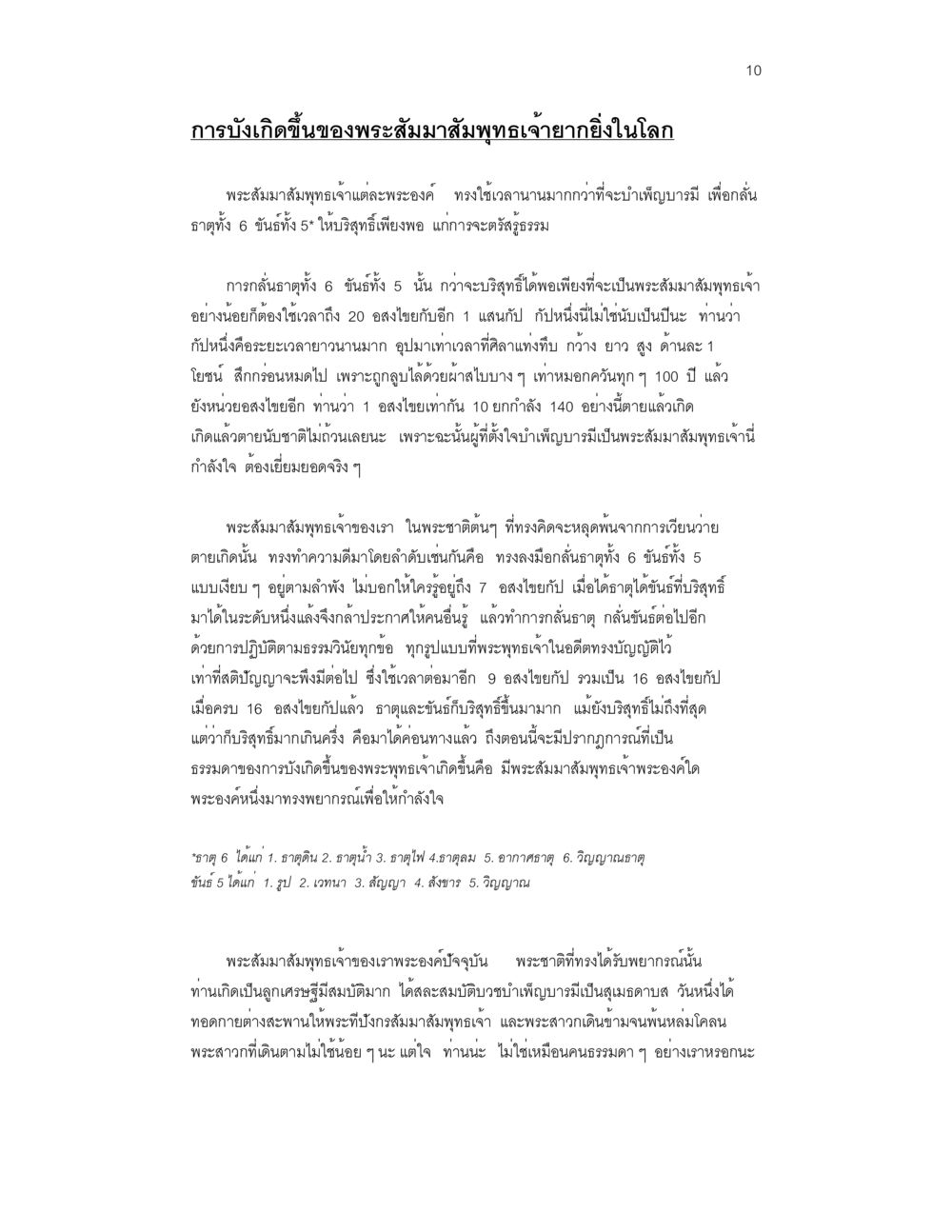 การบังเกิดขึ้นของพระสัมมาสัมพุทธเจ้า บวชสร้างบารมี หน้า 10