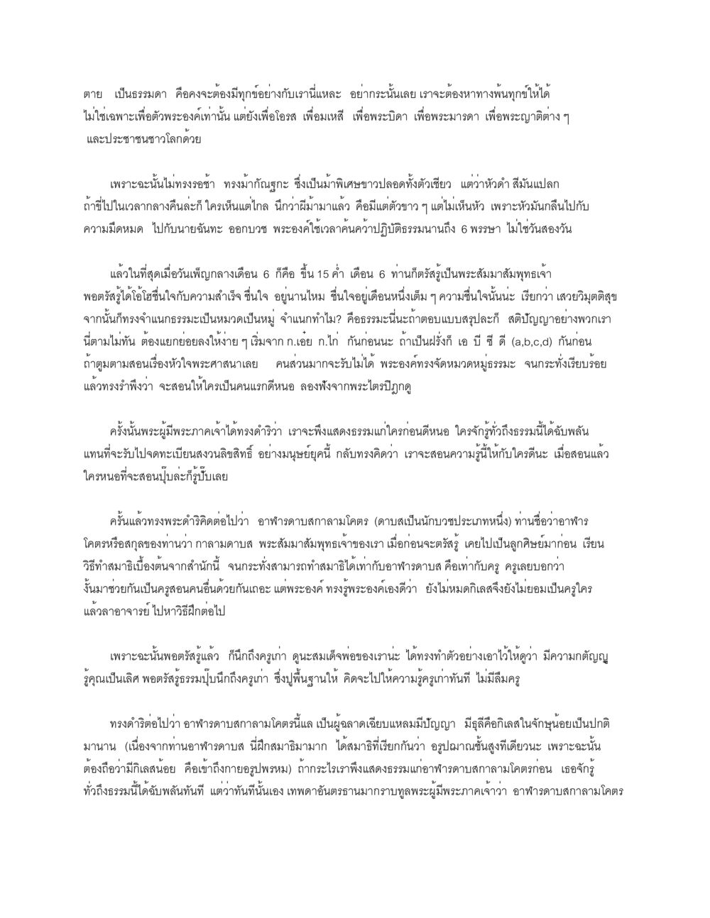 การพ้นทุกข์และความรู้ในพระพุทธศาสนา ธัมมจักกัปปวัตตนสูตร หน้า 2