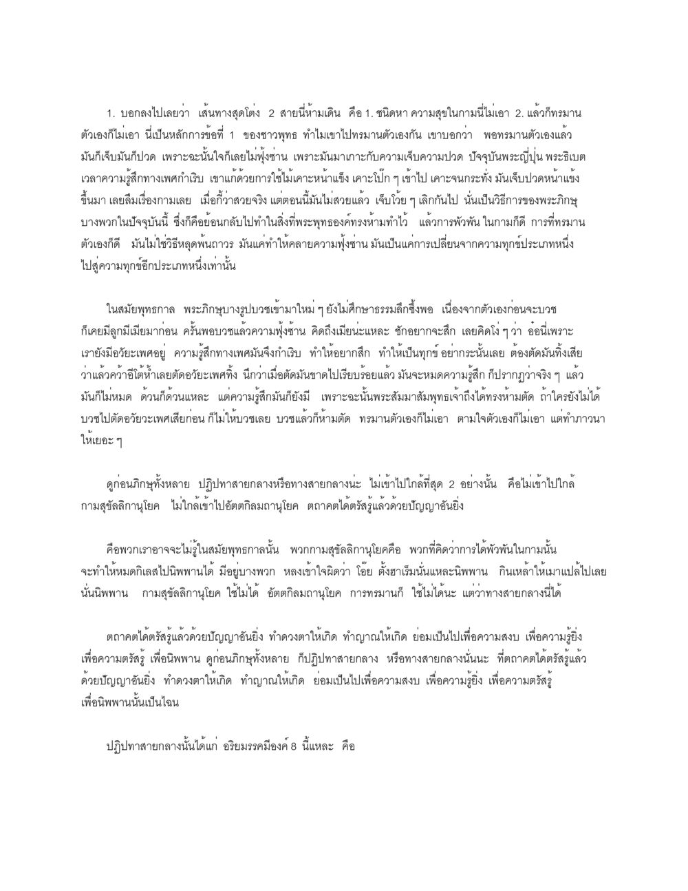 หลักการและเส้นทางแห่งความสุขในพุทธศาสนา ธัมมจักกัปปวัตตนสูตร หน้า 12