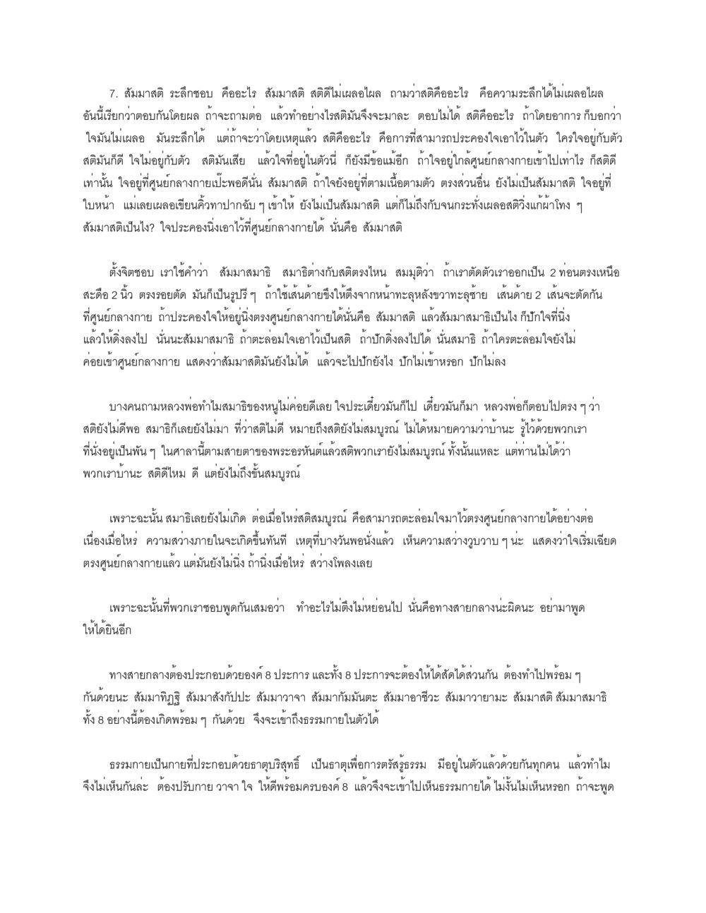 สัมมาสติ วะทะซอป และความสำคัญของมัน ธัมมจักกัปปวัตตนสูตร หน้า 14