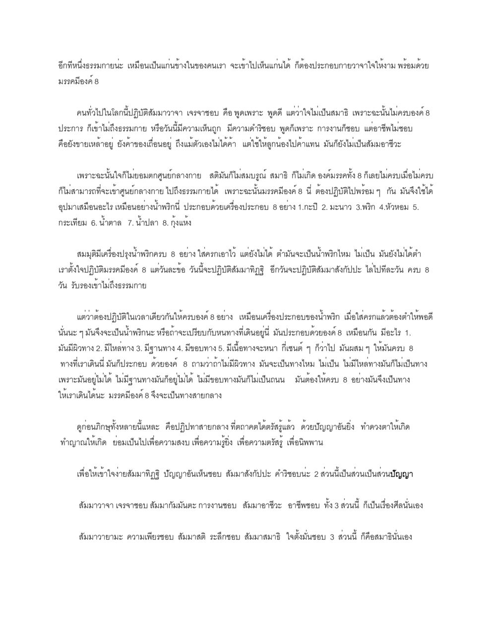 การปฏิบัติธรรมและมรรคองค์ 8 ธัมมจักกัปปวัตตนสูตร หน้า 15