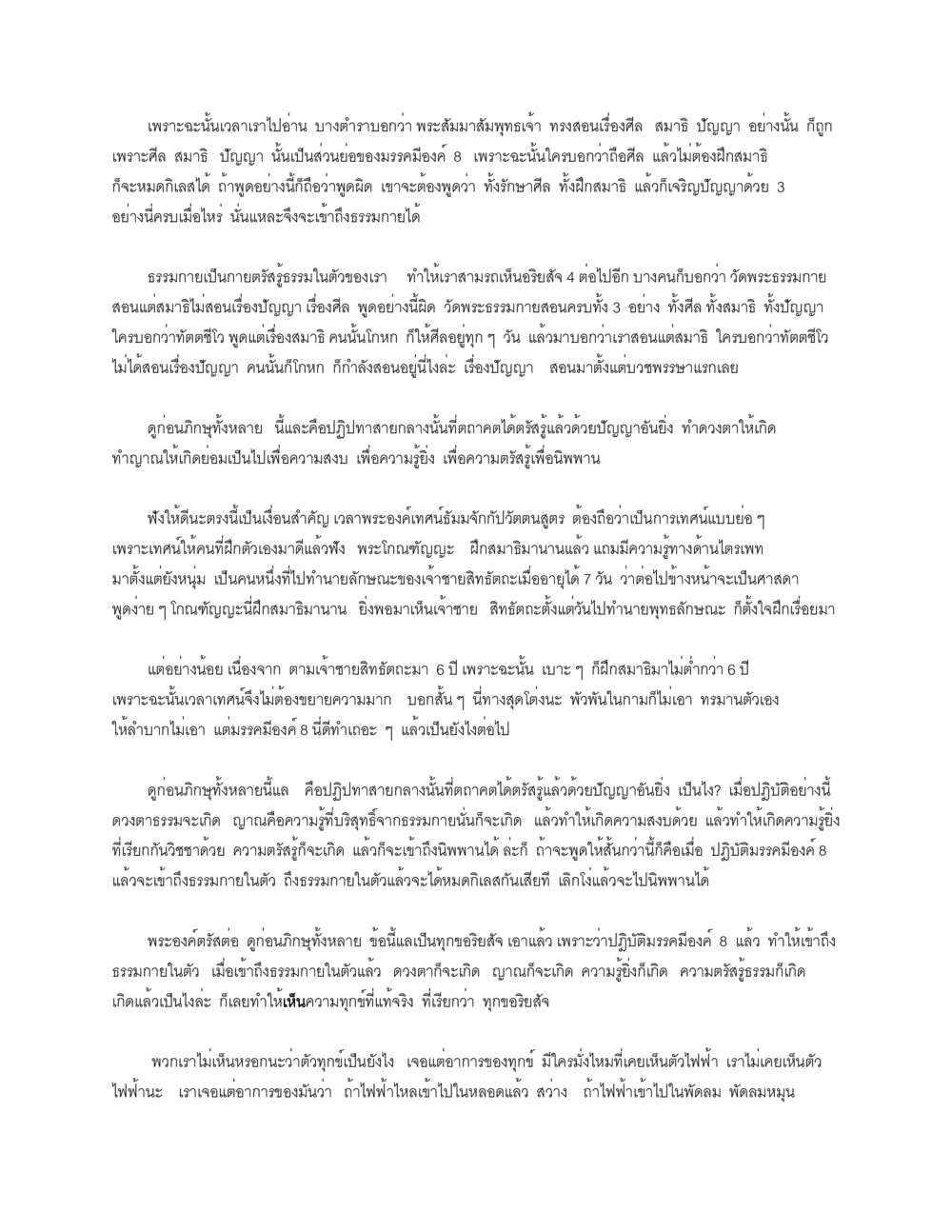 การปฏิบัติธรรมตามพระสัมมาสัมพุทธเจ้า ธัมมจักกัปปวัตตนสูตร หน้า 16