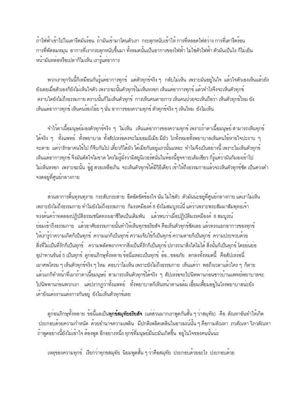 การเข้าใจธรรมชาติของทุกข์ ธัมมจักกัปปวัตตนสูตร หน้า 17