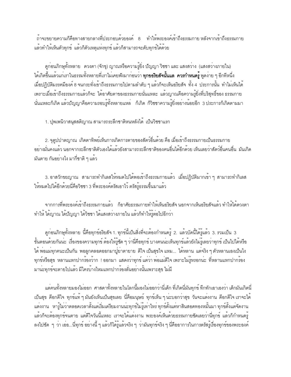 การเข้าถึงธรรมและการดับทุกข์ ธัมมจักกัปปวัตตนสูตร หน้า 19