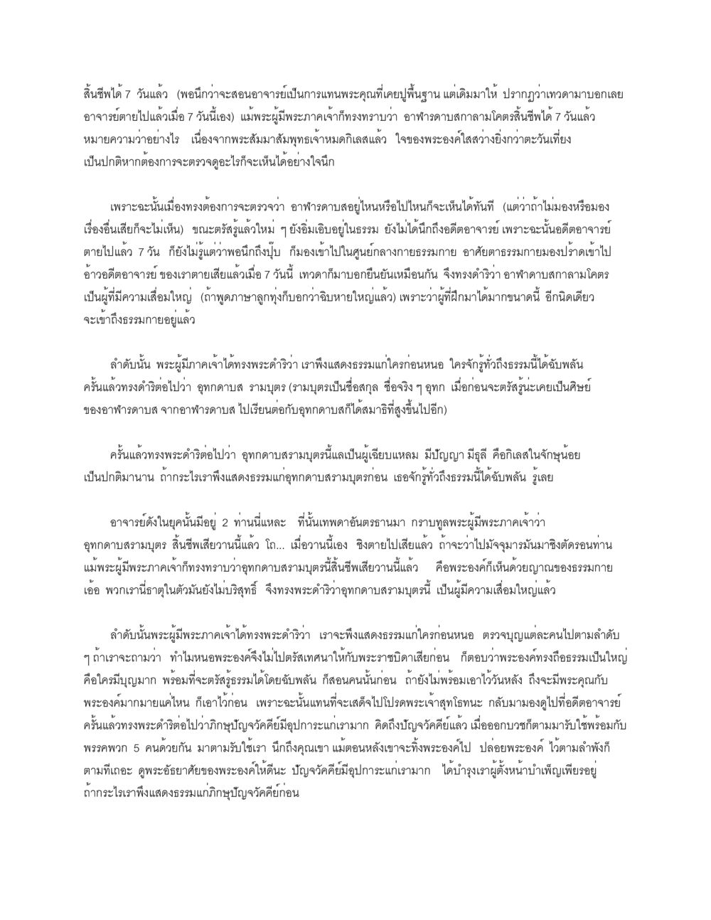 การแสดงธรรมหลังการตาย 7 วัน ธัมมจักกัปปวัตตนสูตร หน้า 3