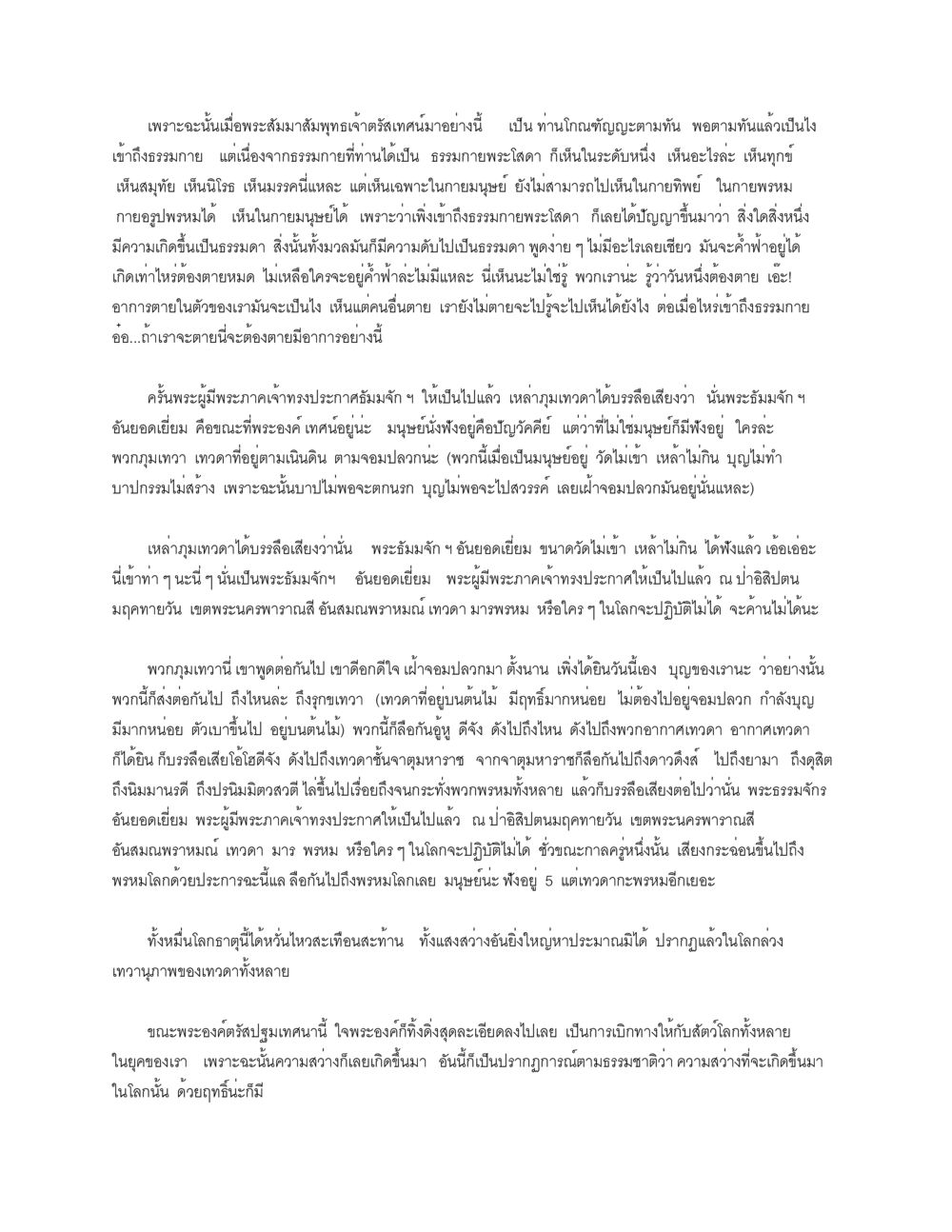 การเรียนรู้จากพระสัมมาสัมพุทธเจ้า ธัมมจักกัปปวัตตนสูตร หน้า 22