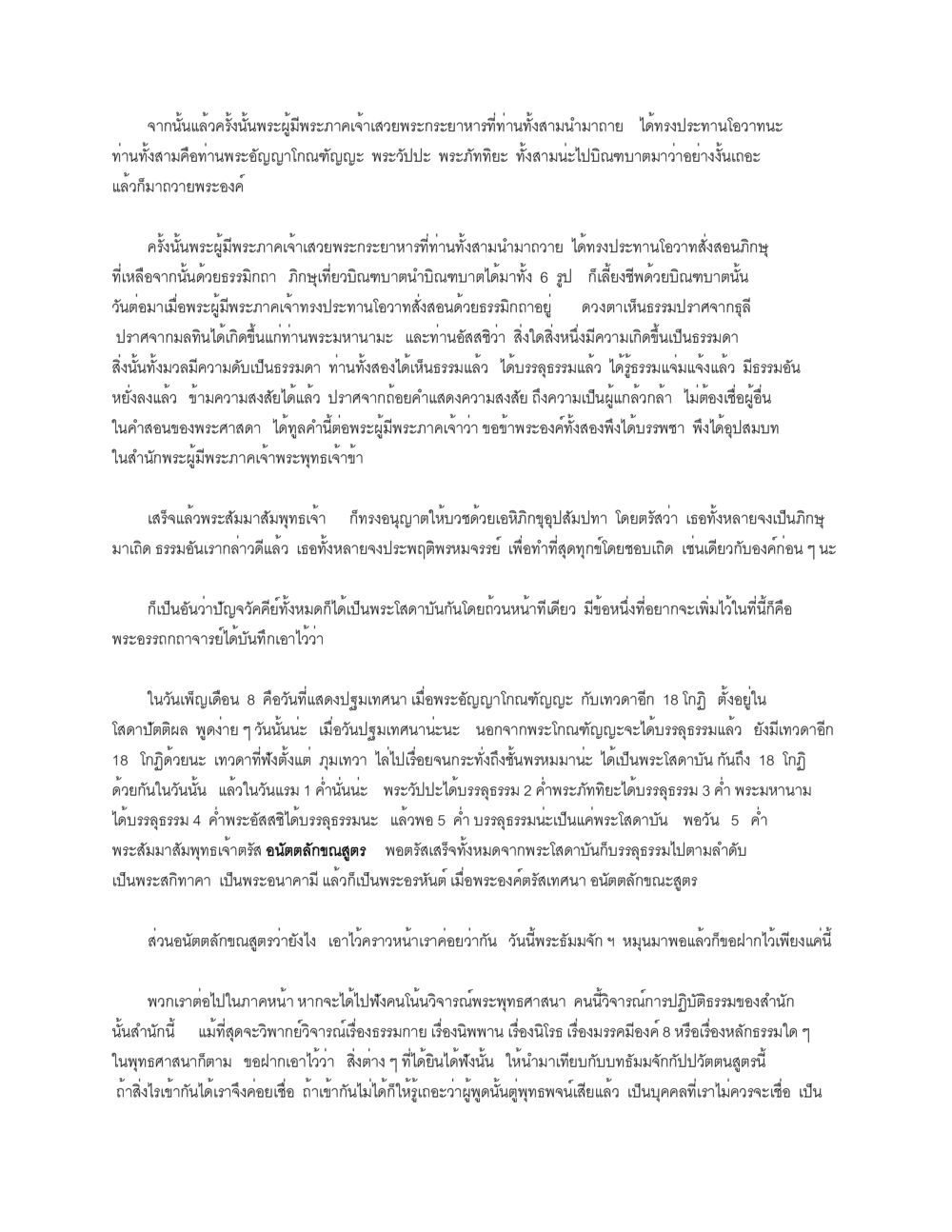 การแสดงธรรมของพระผู้แท้พระกายอันเจตนา ธัมมจักกัปปวัตตนสูตร หน้า 25