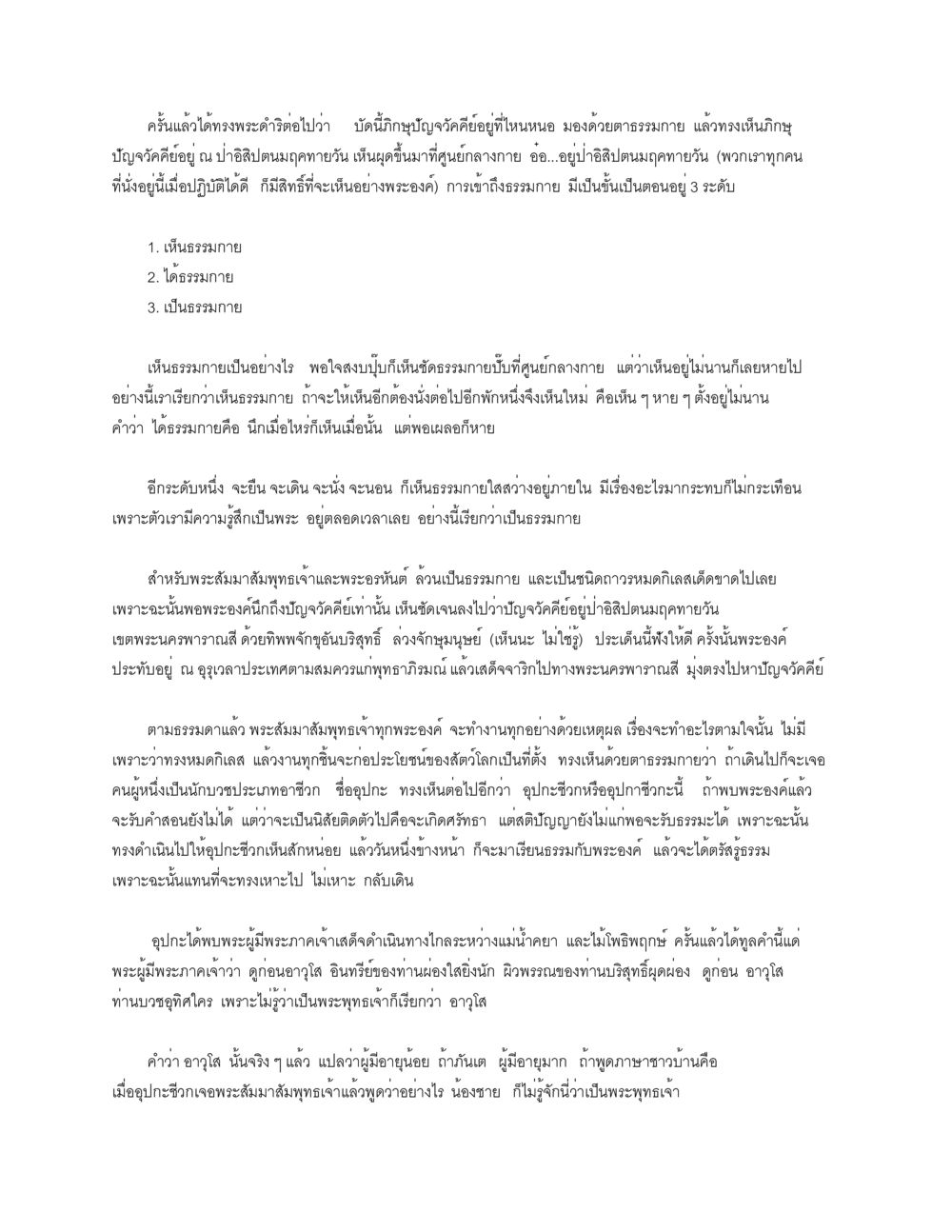 การเห็นและเป็นธรรมกาย ธัมมจักกัปปวัตตนสูตร หน้า 4