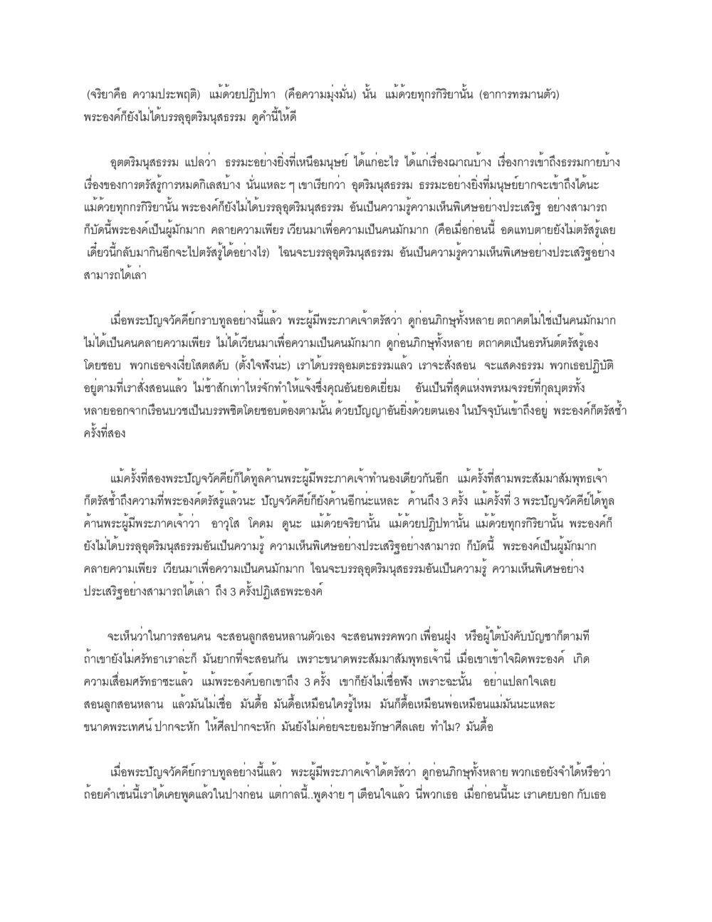 การบรรลุอุทธรณ์ธรรมและปัญญา ธัมมจักกัปปวัตตนสูตร หน้า 8