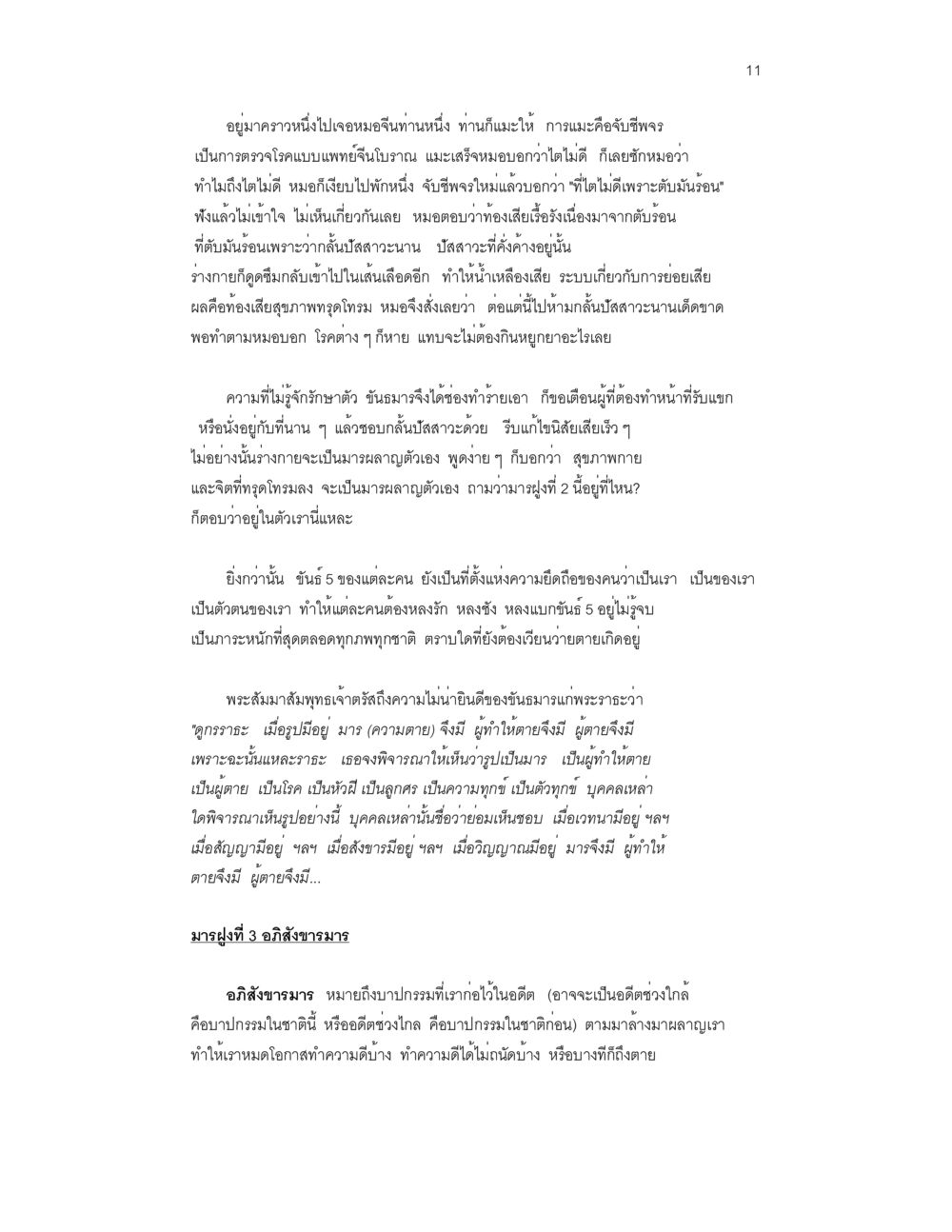 การตรวจสุขภาพตามแนวแพทย์จีนโบราณ ล่าพญามาร หน้า 11