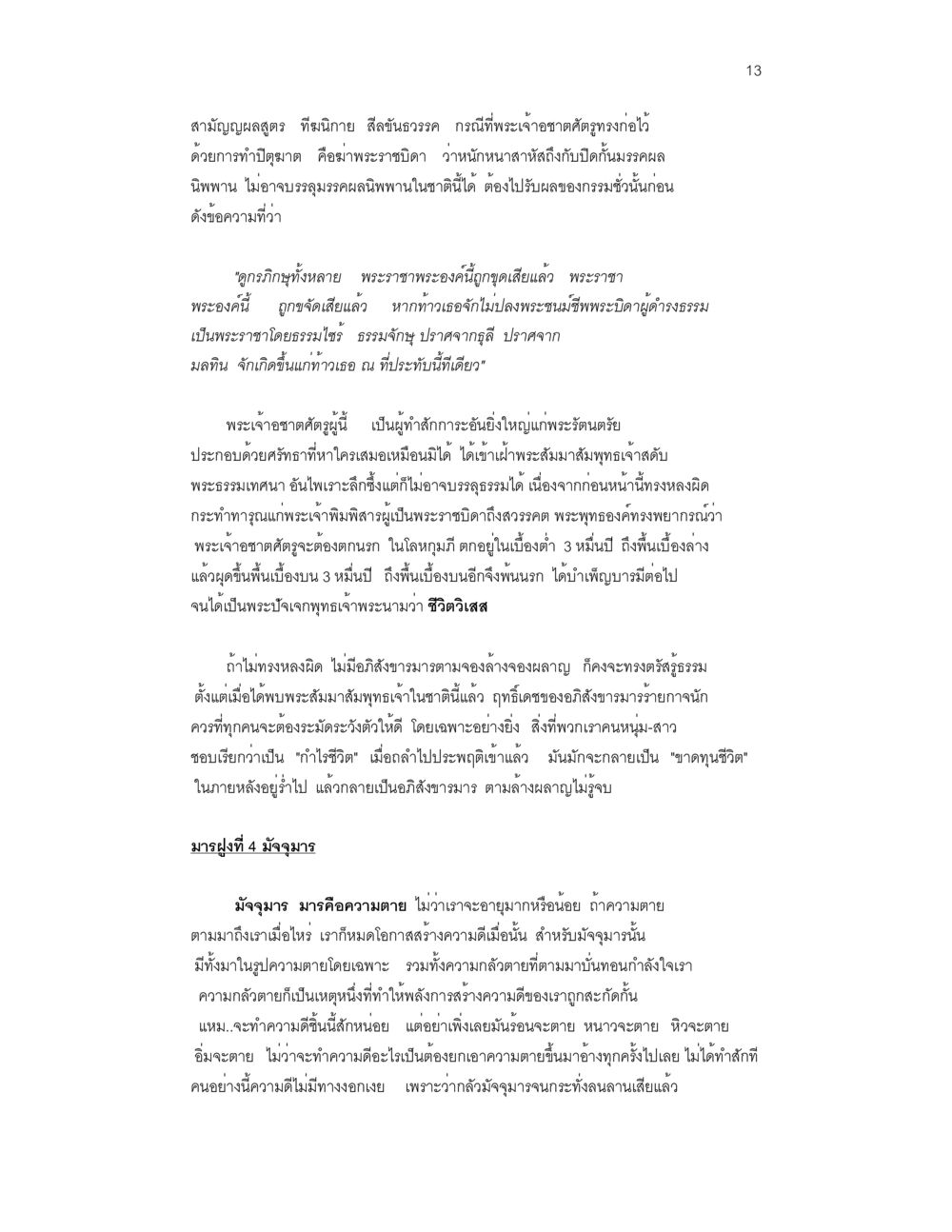 ความสำคัญของพระเจ้าจาตุราคมและมรรคผลนิพาน ล่าพญามาร หน้า 13