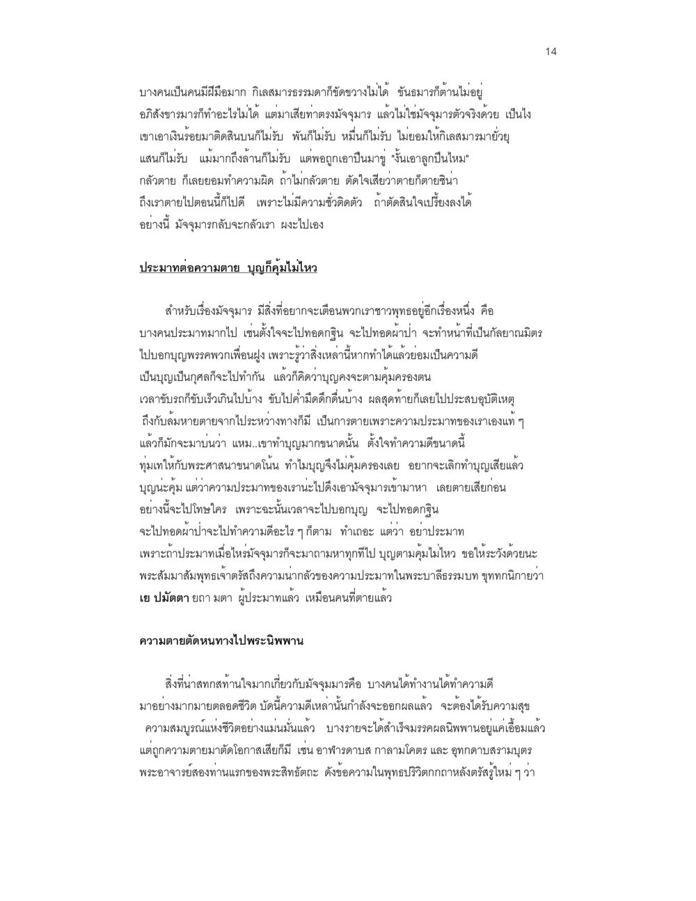 ความสำคัญของเมตตาและการทำความดี ล่าพญามาร หน้า 14