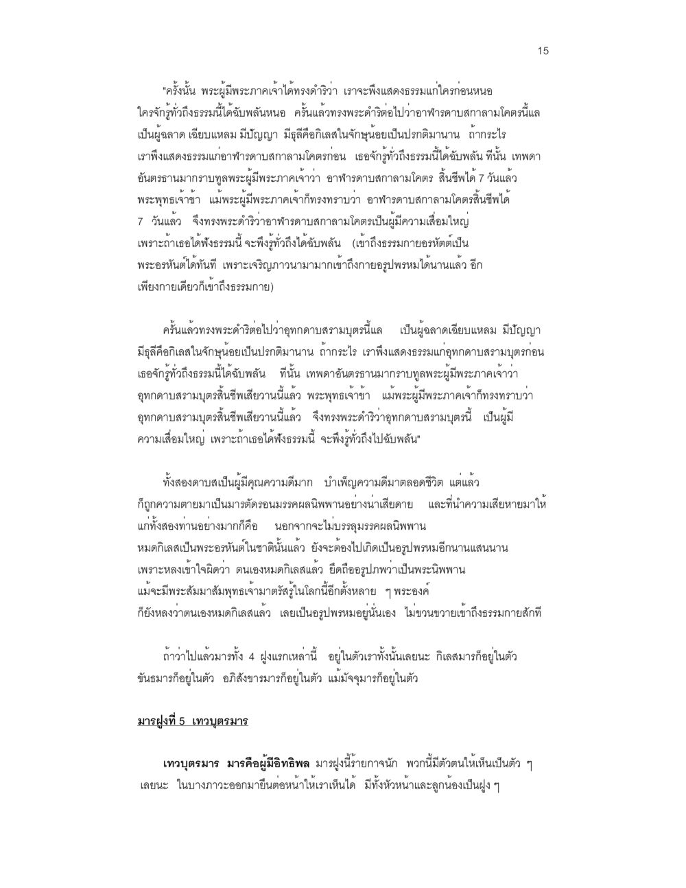 การเผยแสดงธรรมของพระผู้มีพระภาคเจ้า ล่าพญามาร หน้า 15