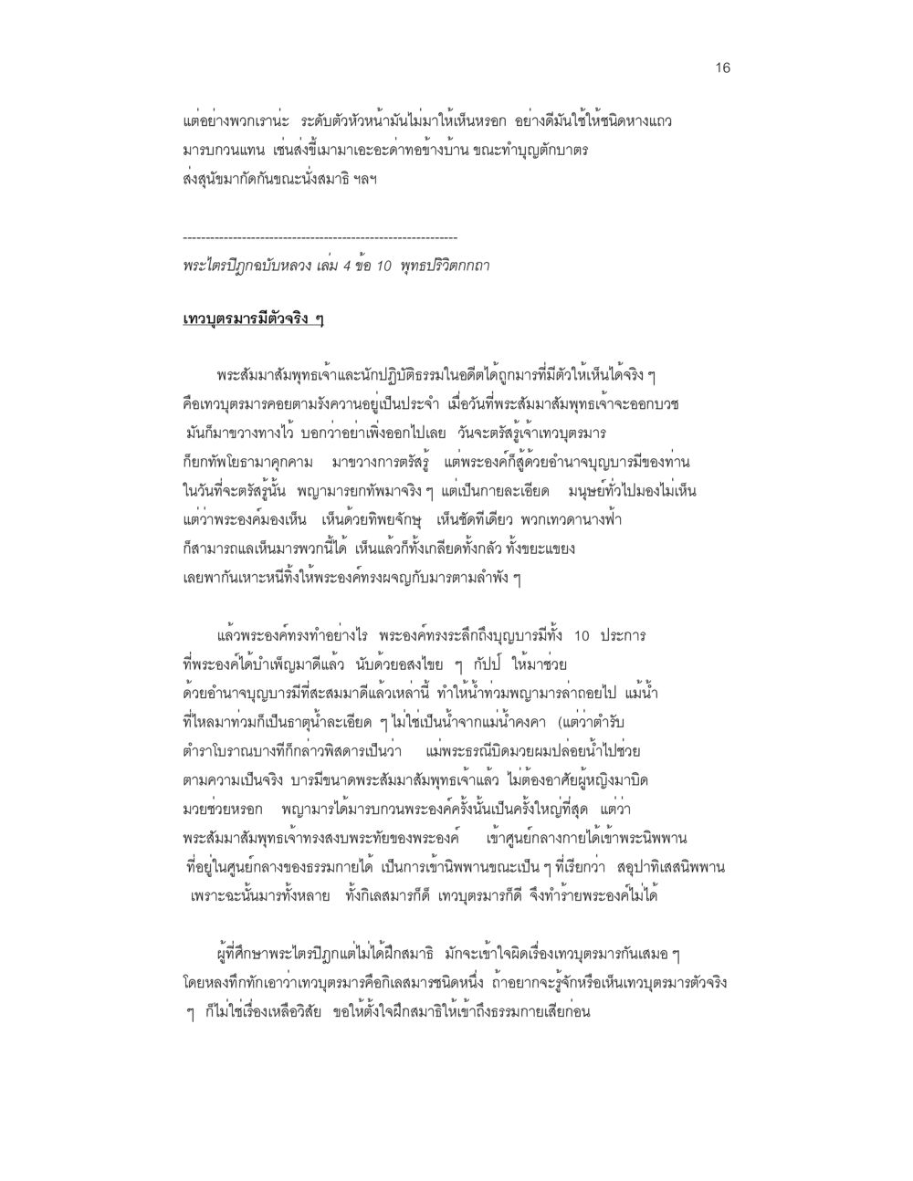 การศึกษาเกี่ยวกับเทวนุมวาฎในพระไตรปิฎก ล่าพญามาร หน้า 16