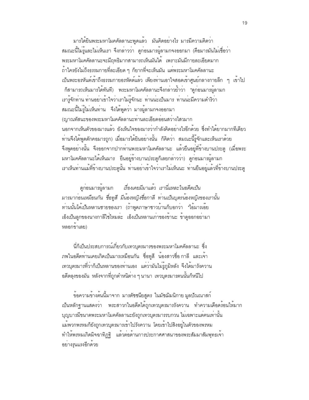 การเข้าใจพระมหาโมคคัลลานะและมาร ล่าพญามาร หน้า 19