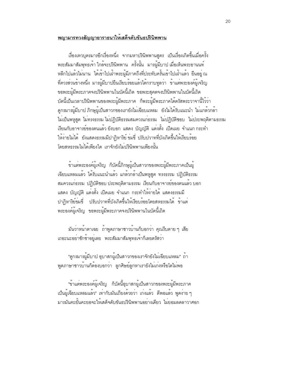 พรหมาราซงสัญญาอธิษฐาน ล่าพญามาร หน้า 20