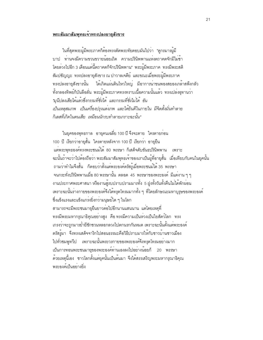 พระสัมมาสัมพุทธเจ้าทรงลงอาสัจธรรม ล่าพญามาร หน้า 21