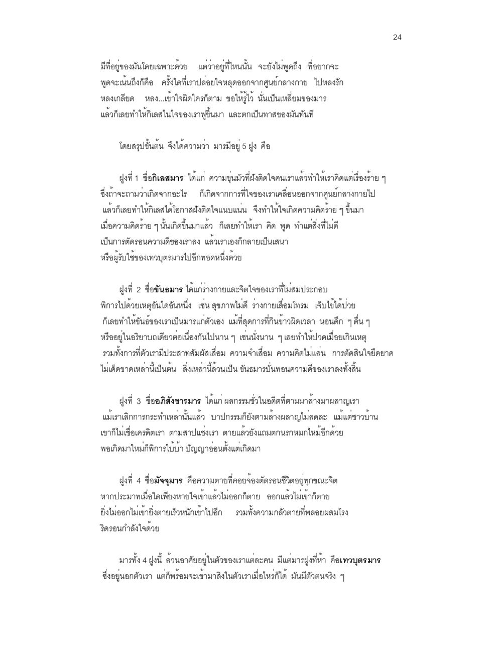 การเข้าใจมารในจิตใจ ล่าพญามาร หน้า 24