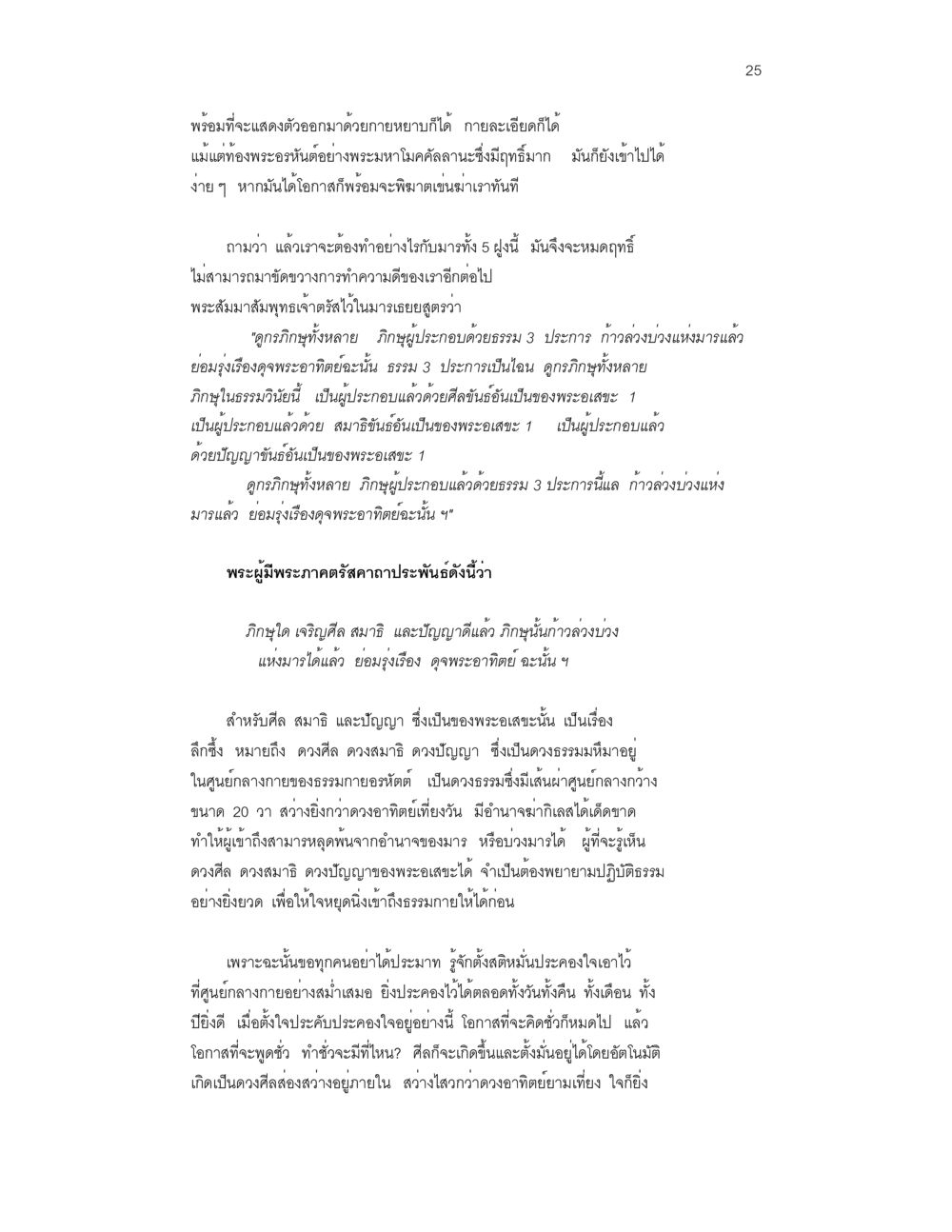 การปฏิบัติธรรมเพื่อเส้นทางสู่การพ้นจากมาร ล่าพญามาร หน้า 25