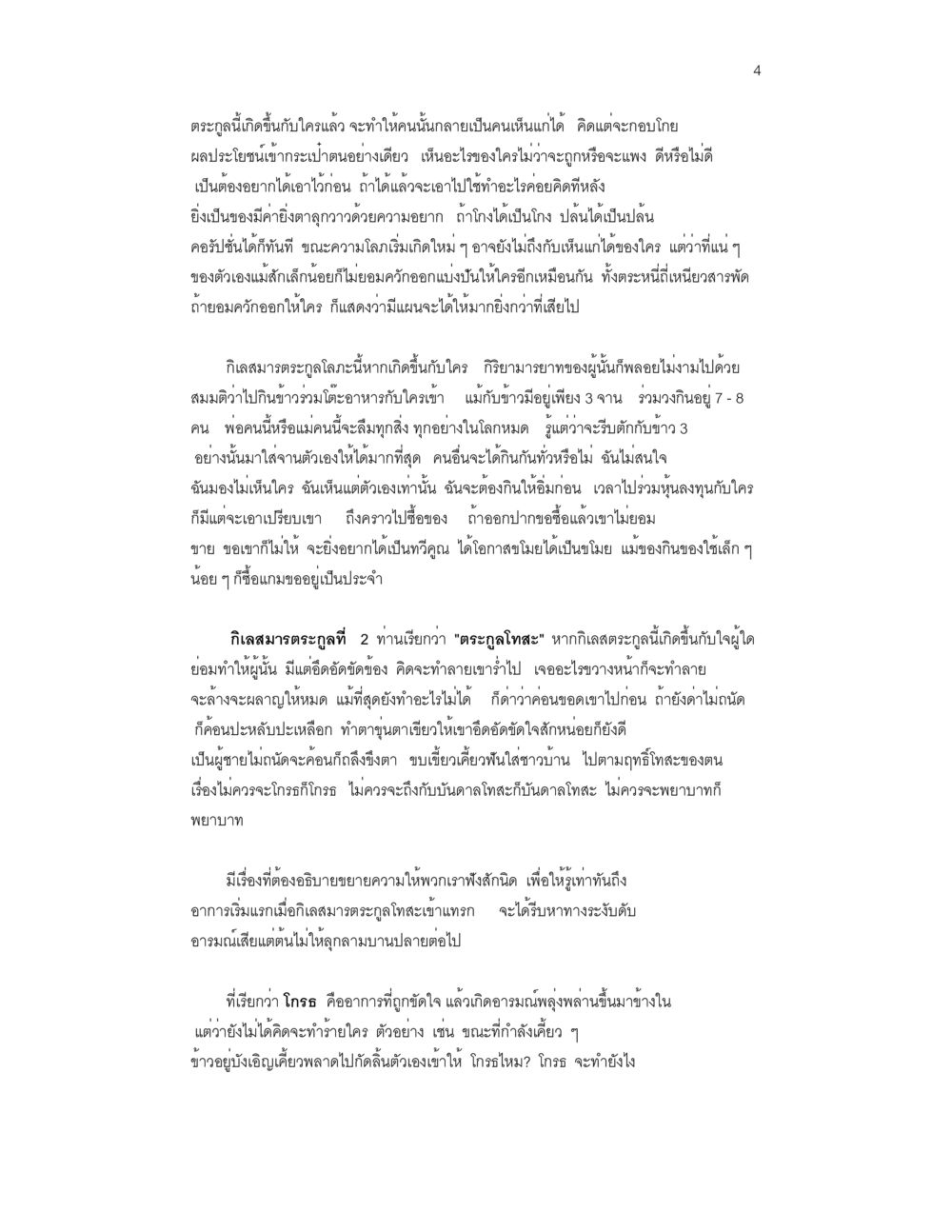 ตระกูลโพธและความโลภในมนุษย์ ล่าพญามาร หน้า 4