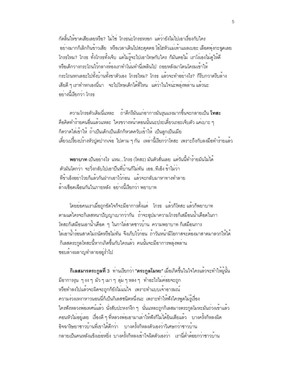 การจัดการอารมณ์โกรธและความพยายาม ล่าพญามาร หน้า 5