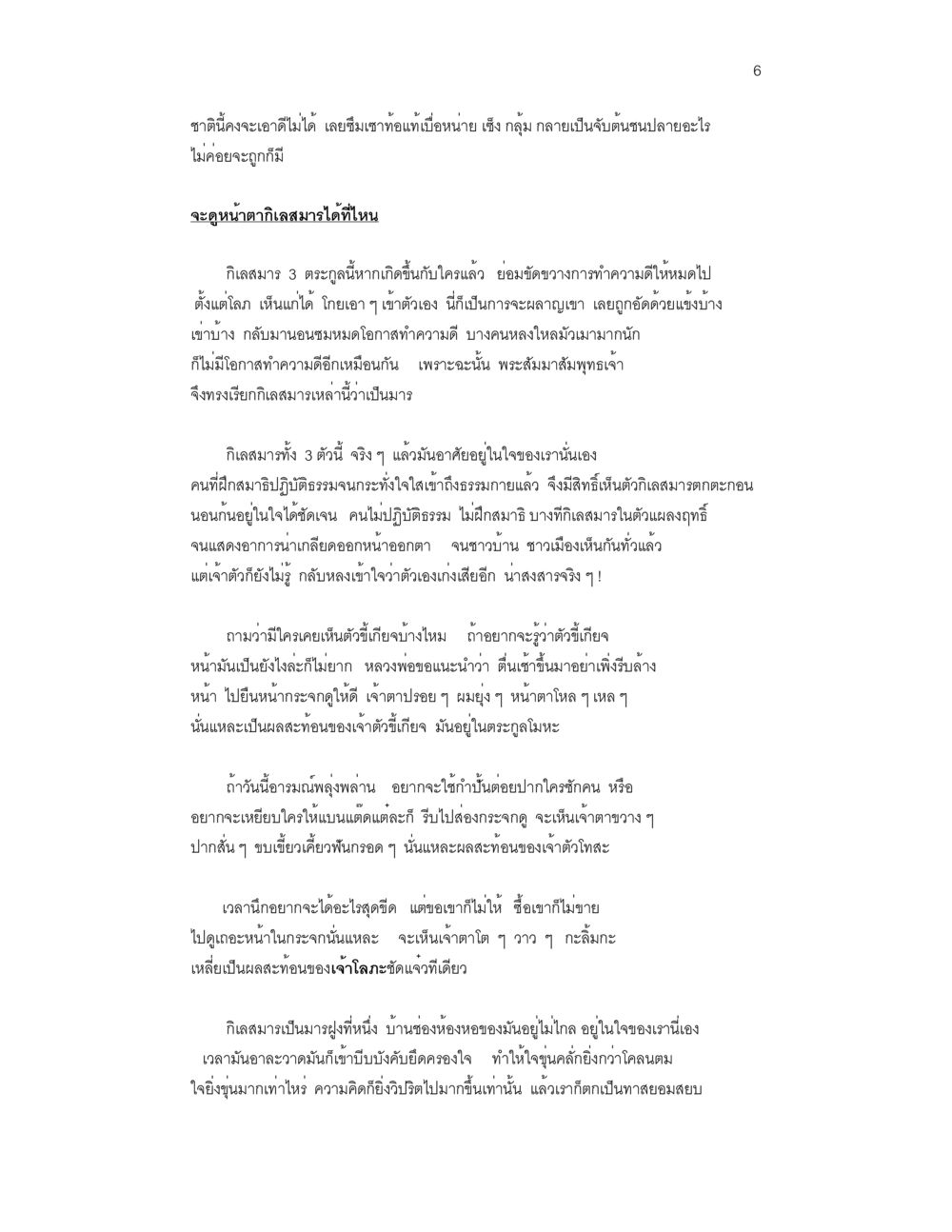 การทำความดีและผลบุญ ล่าพญามาร หน้า 6