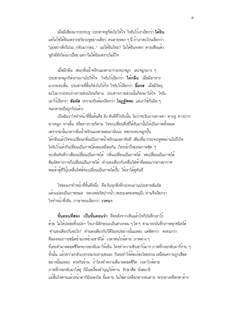 การรับรู้ผ่านประสาทสัมผัส ล่าพญามาร หน้า 8