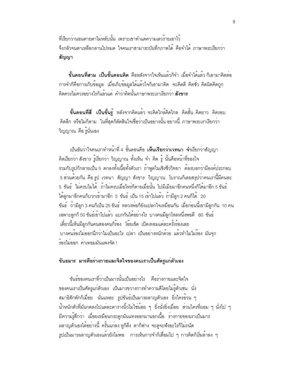 การนอนตายตาไม่หลับ: การเข้าใจภายในใจและร่างกาย ล่าพญามาร หน้า 9