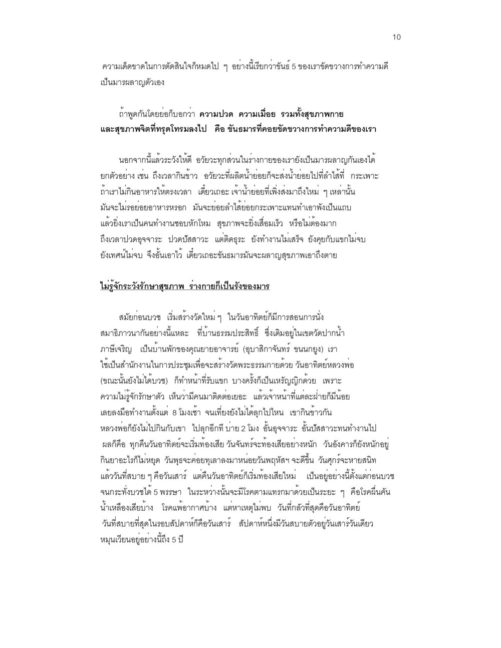 การตัดสินใจและสุขภาพกายใจในการทำความดี ล่าพญามาร หน้า 10