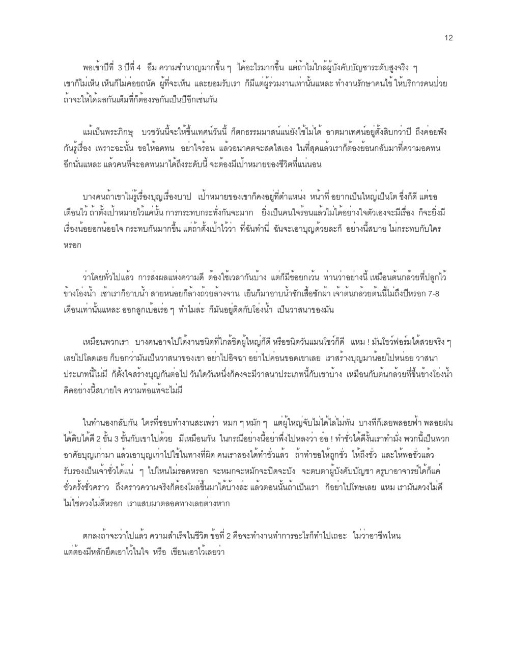 การสร้างความอดทนในชีวิต จะเตรียมตัวเผชิญโลกอย่างไรดี หน้า 12