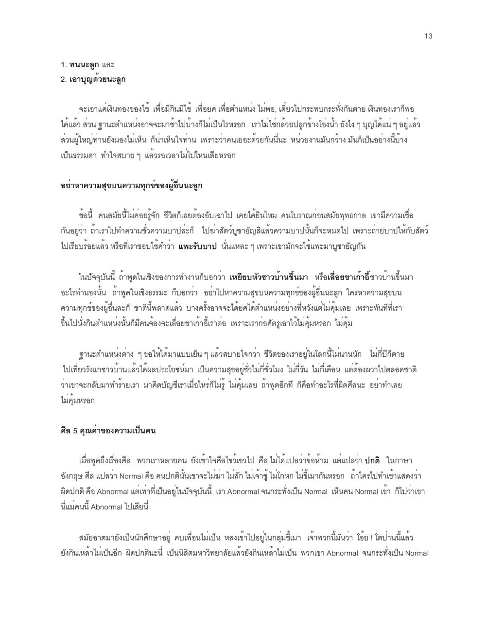 การเข้าใจศีลในชีวิตประจำวัน จะเตรียมตัวเผชิญโลกอย่างไรดี หน้า 13