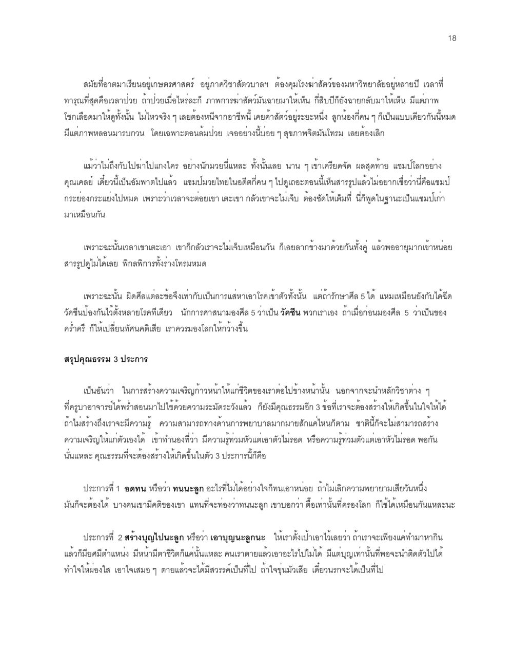 การเรียนรู้ในฟาร์มสัตว์และผลกระทบต่อสุขภาพจิต จะเตรียมตัวเผชิญโลกอย่างไรดี หน้า 18