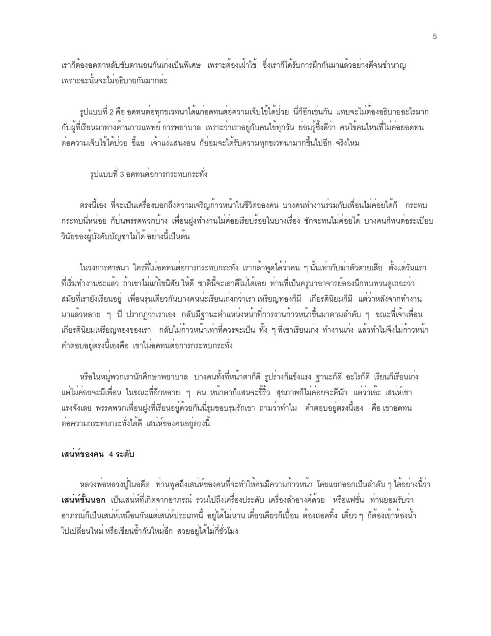 การอดทนและความสำคัญในชีวิต จะเตรียมตัวเผชิญโลกอย่างไรดี หน้า 5