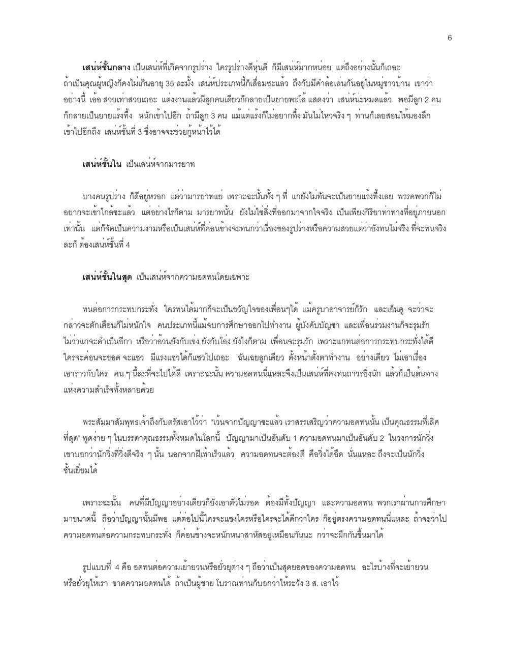 เสน่ห์และความอดทน จะเตรียมตัวเผชิญโลกอย่างไรดี หน้า 6