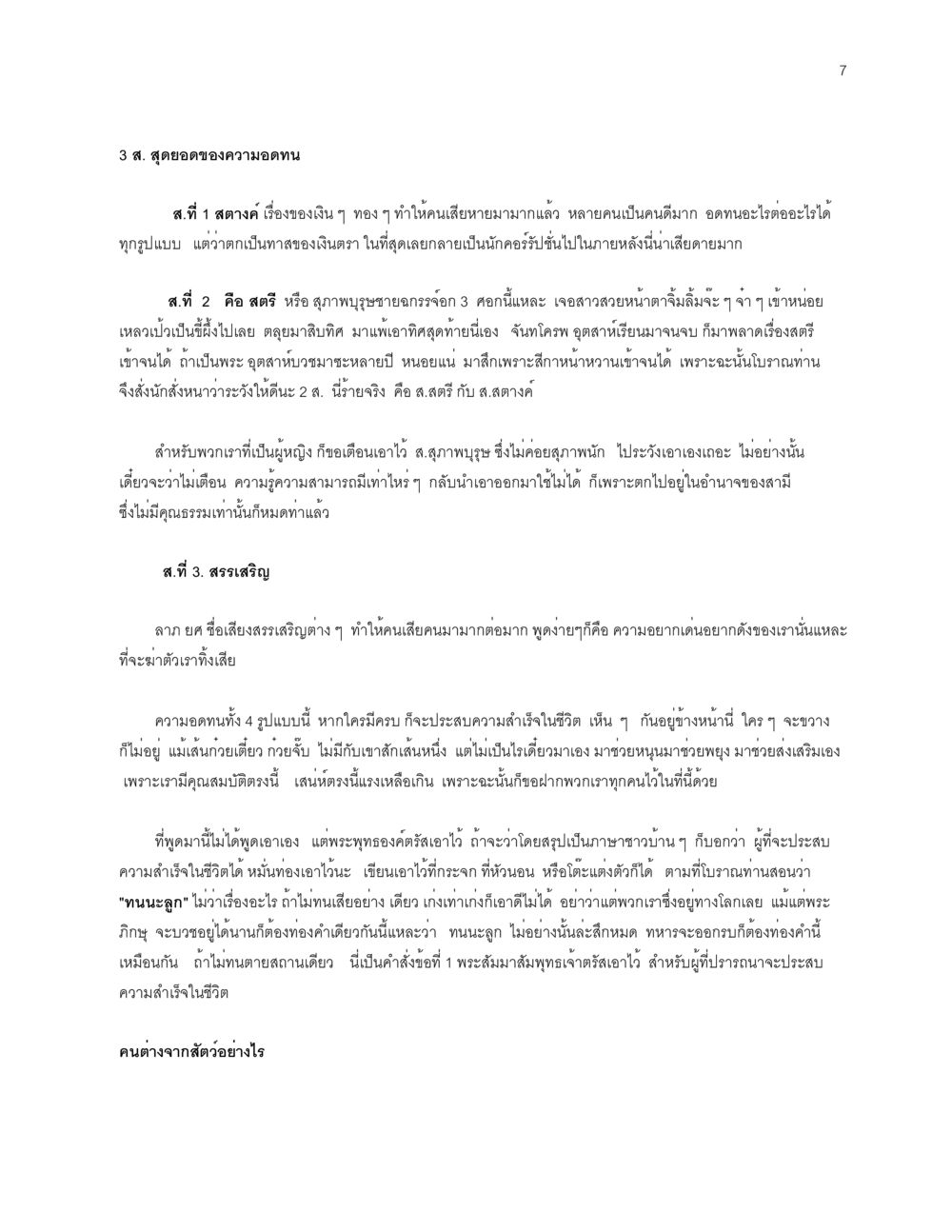 3 ส. สุดยอดของความอดทน จะเตรียมตัวเผชิญโลกอย่างไรดี หน้า 7
