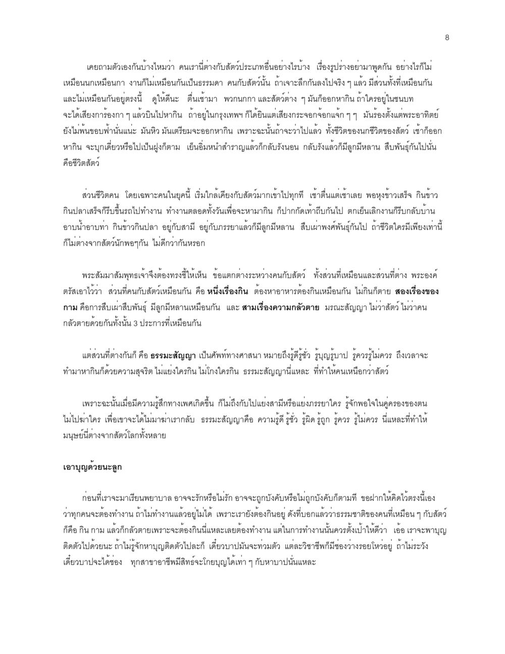 ความแตกต่างระหว่างมนุษย์และสัตว์ จะเตรียมตัวเผชิญโลกอย่างไรดี หน้า 8