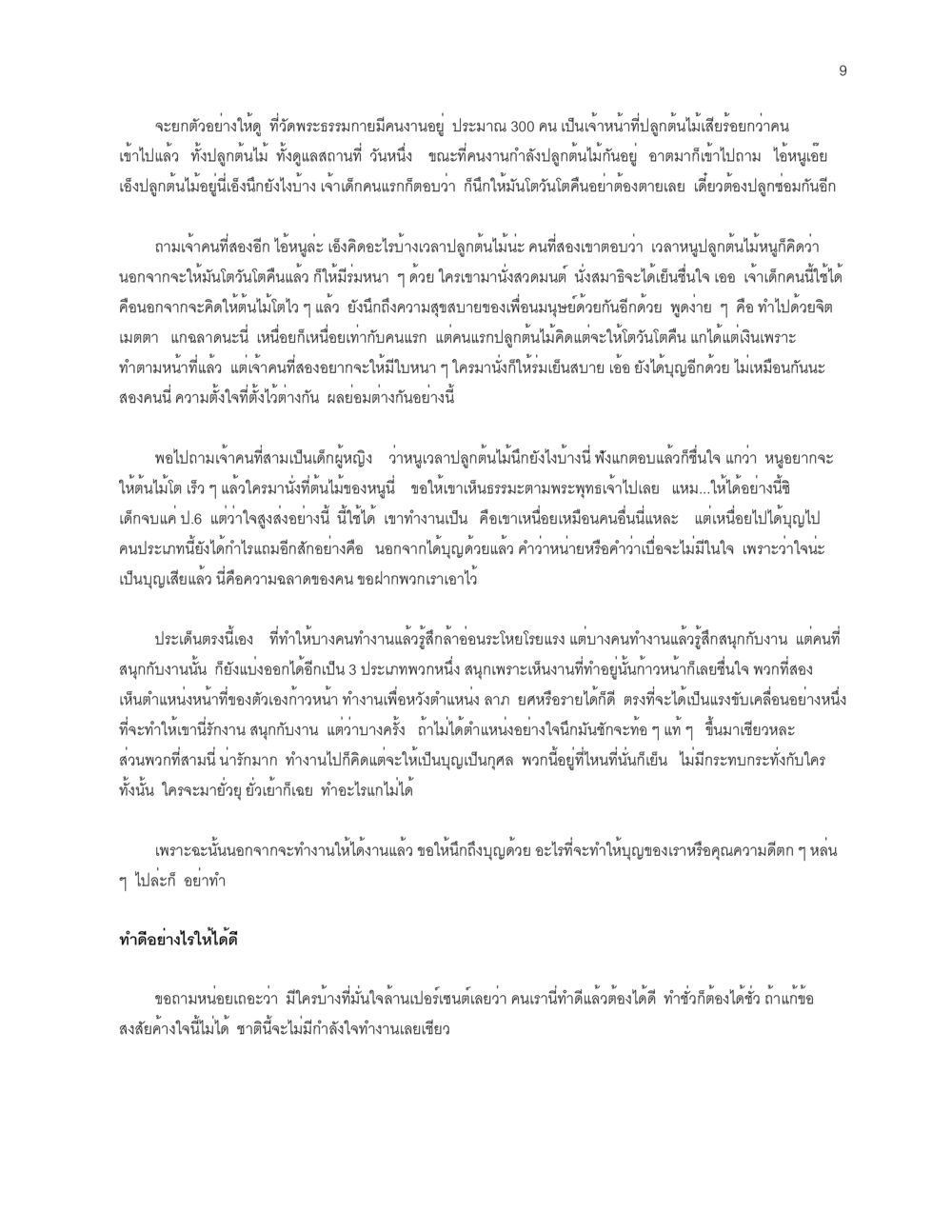 การปลูกผักไมเสื่อย: ความสำคัญและมุมมองต่างๆ จะเตรียมตัวเผชิญโลกอย่างไรดี หน้า 9