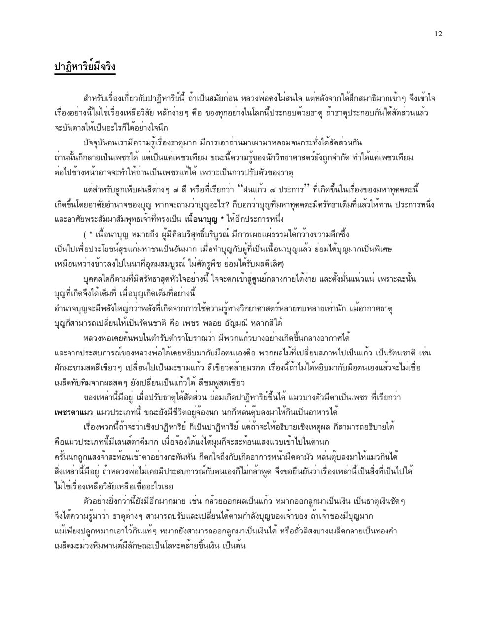 ปฏิหาริย์ของบุญและธาตุ จนข้ามภพ รวยข้ามชาติ หน้า 12