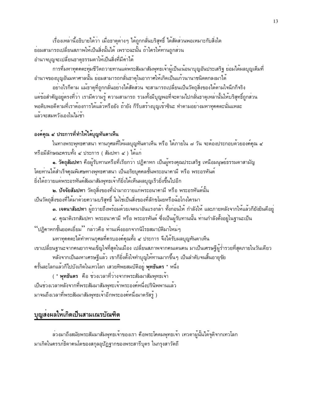 การเปลี่ยนแปลงฐานะทางธรรม จนข้ามภพ รวยข้ามชาติ หน้า 13