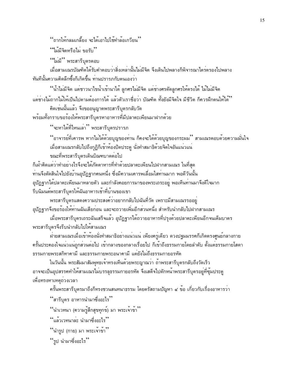 การสนทนาเกี่ยวกับจิตและอาหารในพระพุทธศาสนา จนข้ามภพ รวยข้ามชาติ หน้า 15