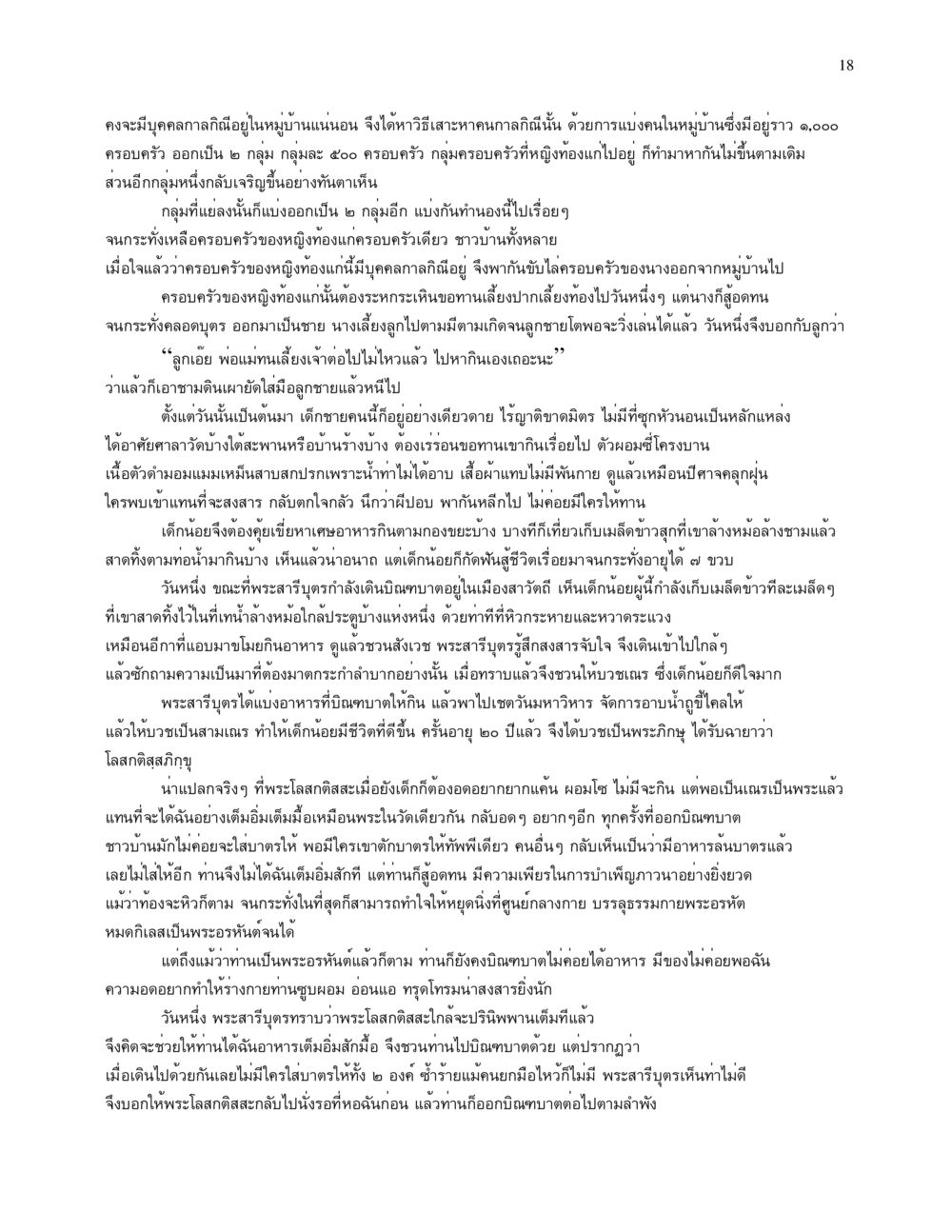 เรื่องราวของเด็กชายและพระสารุตร จนข้ามภพ รวยข้ามชาติ หน้า 18