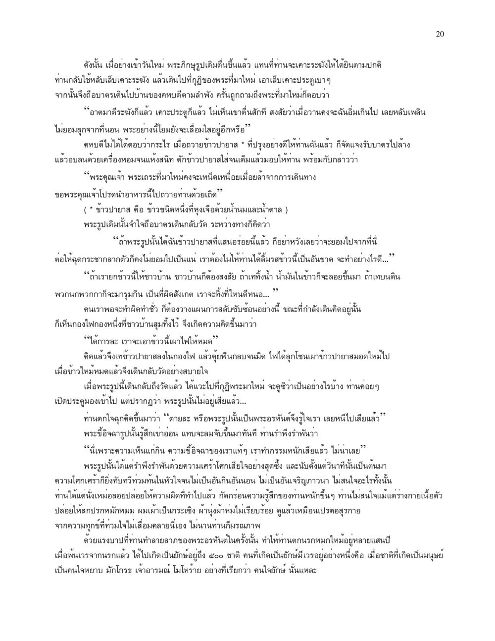 ความคิดที่เผาไหม้และความสงสัยในพระอรหันต์ จนข้ามภพ รวยข้ามชาติ หน้า 20