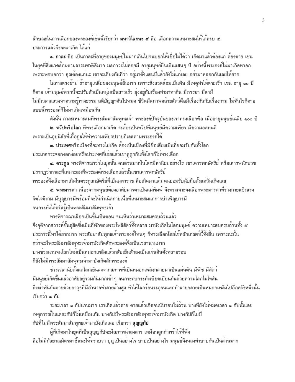 การเกิดและการเลือกเกิดของพระสัมมาสัมพุทธเจ้า จนข้ามภพ รวยข้ามชาติ หน้า 3