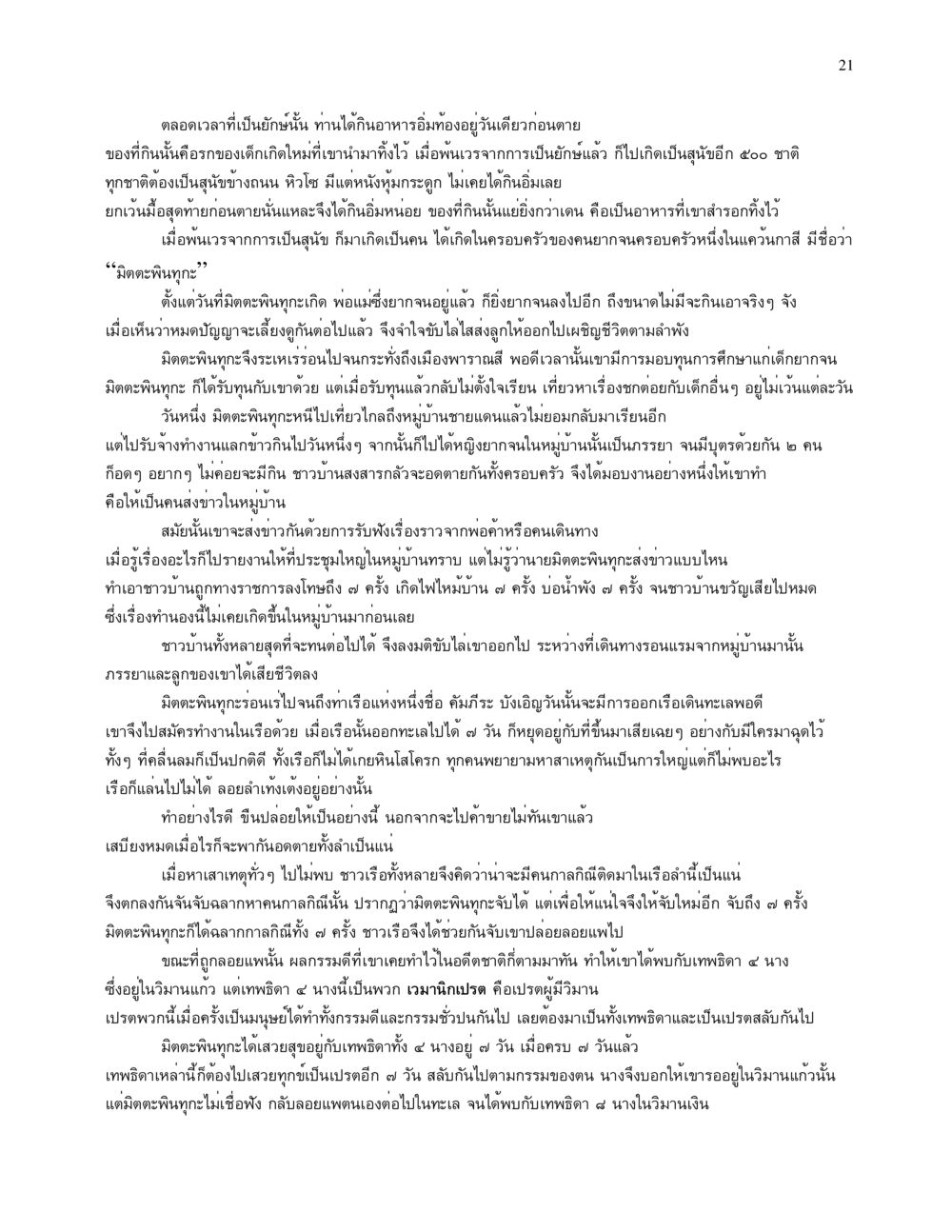 มิตตะพิณทุก: เรื่องราวของการเวียนว่ายตายเกิด จนข้ามภพ รวยข้ามชาติ หน้า 21