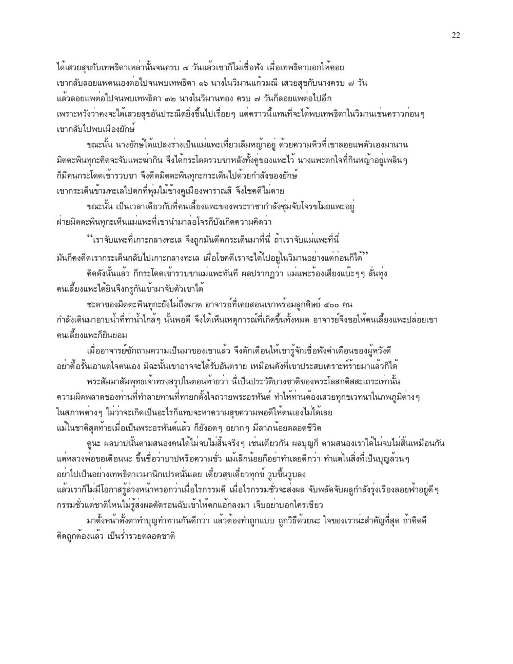 เรื่องราวของพระโลกักสะเภะ จนข้ามภพ รวยข้ามชาติ หน้า 22