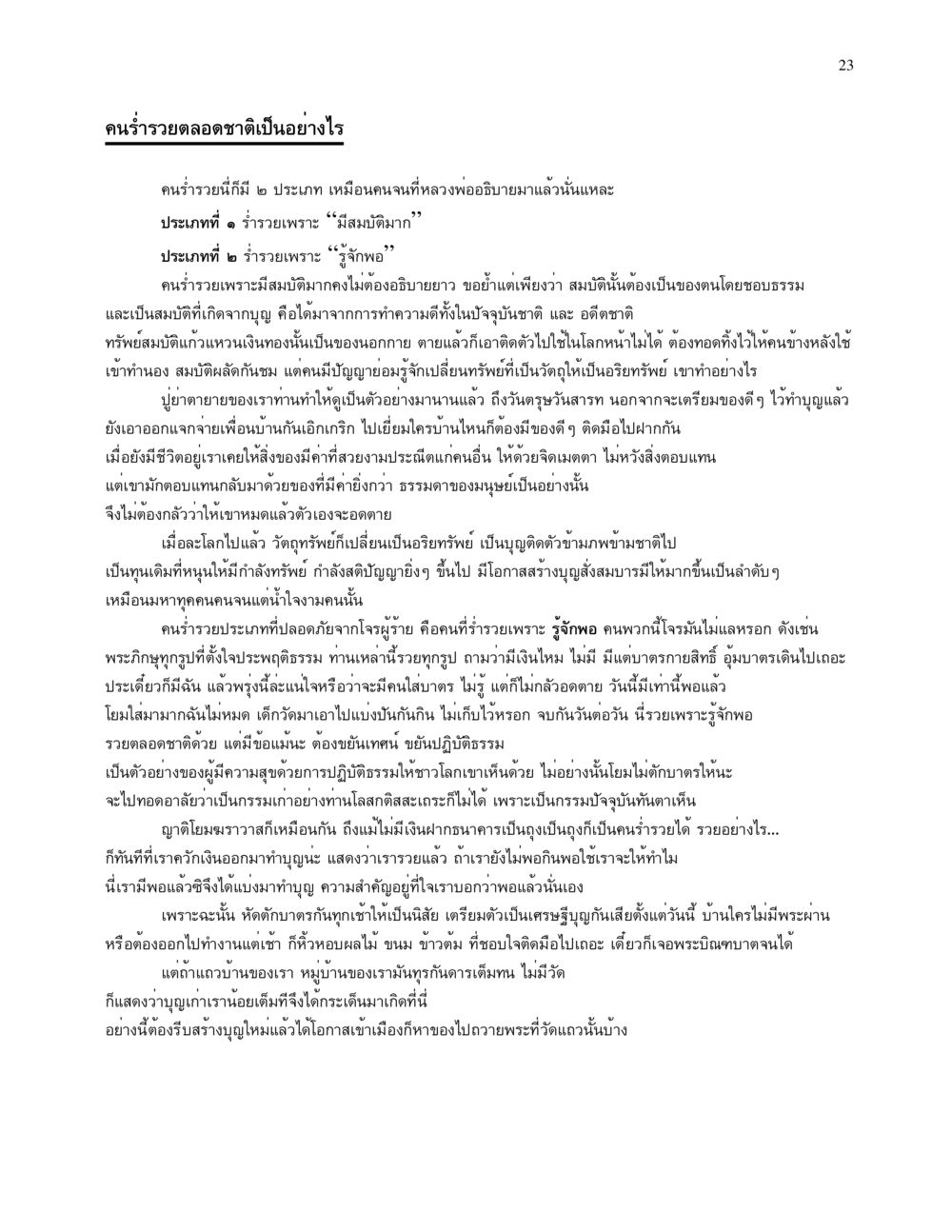 คนร่ำรวยตลอดชาตเป็นอย่างไร จนข้ามภพ รวยข้ามชาติ หน้า 23