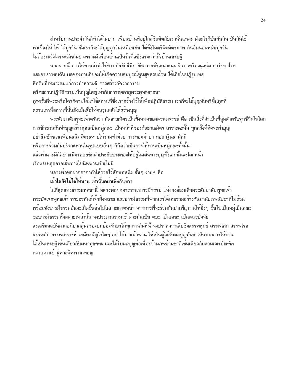 การทำบุญและการสร้างคุณธรรมในชีวิตประจำวัน จนข้ามภพ รวยข้ามชาติ หน้า 24