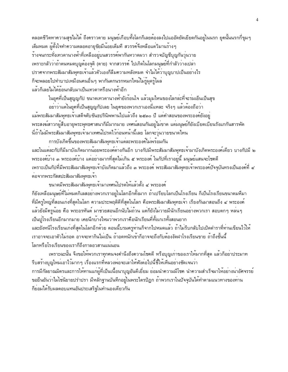 ความสุขในยุคปัจจุบันและการสืบทอดพระพุทธศาสนา จนข้ามภพ รวยข้ามชาติ หน้า 4